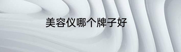 美容仪哪个牌子好