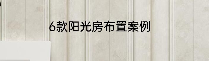 6款阳光房布置案例