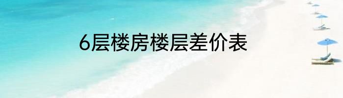 6层楼房楼层差价表