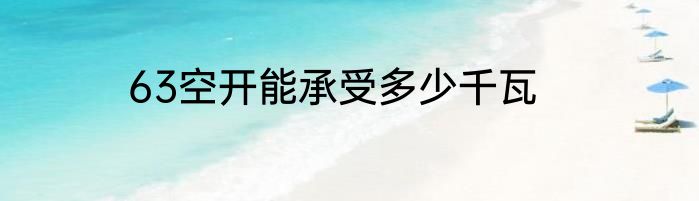 63空开能承受多少千瓦