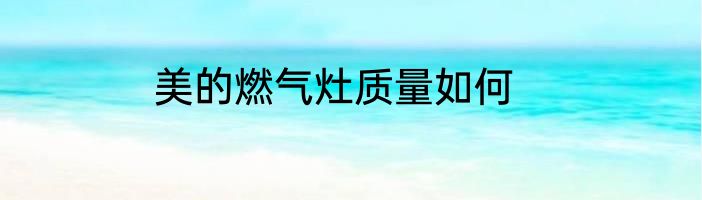 美的燃气灶质量如何