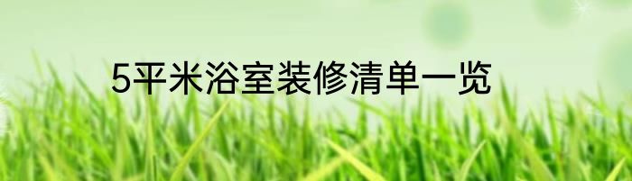 5平米浴室装修清单一览