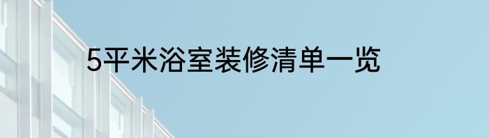 5平米浴室装修清单一览