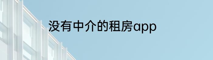 没有中介的租房app