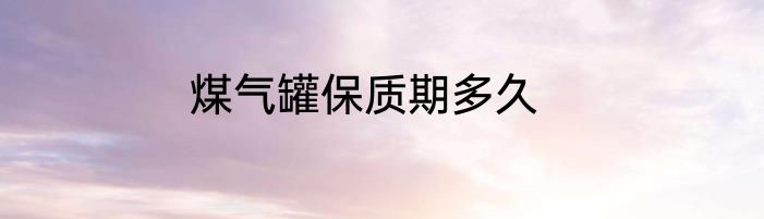 煤气罐保质期多久