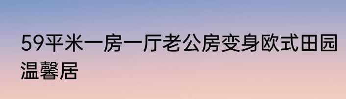 59平米一房一厅老公房变身欧式田园温馨居