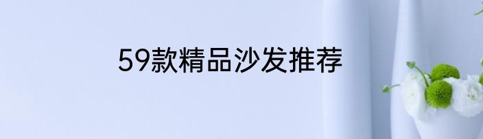 59款精品沙发推荐
