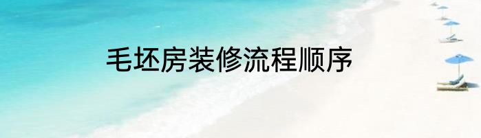 毛坯房装修流程顺序