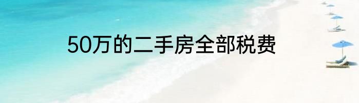 50万的二手房全部税费