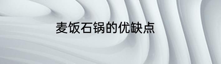麦饭石锅的优缺点
