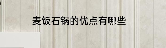 麦饭石锅的优点有哪些