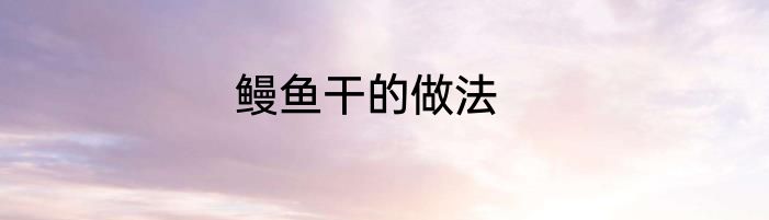 鳗鱼干的做法