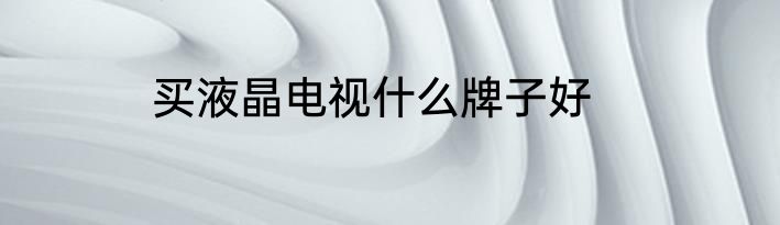 麦饭石锅的优缺点