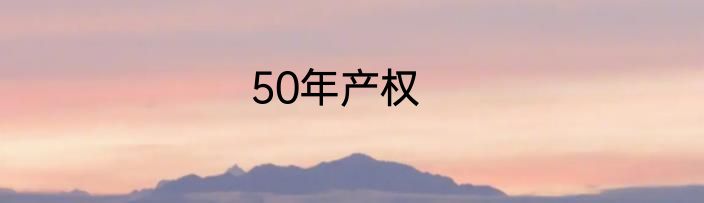 50年产权