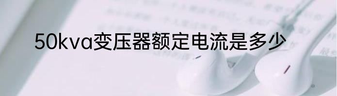 50kva变压器额定电流是多少