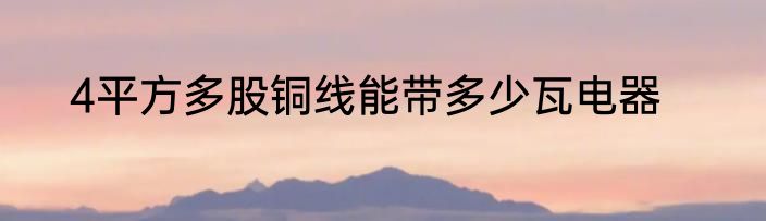 4平方多股铜线能带多少瓦电器