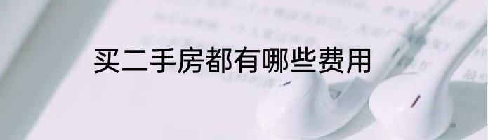 买二手房都有哪些费用