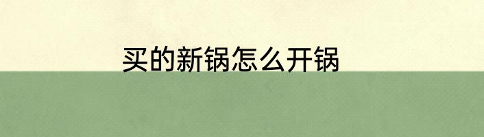 买的新锅怎么开锅