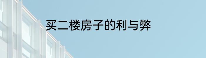 买二楼房子的利与弊