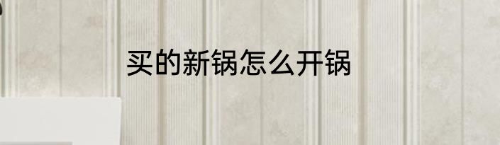 买的新锅怎么开锅