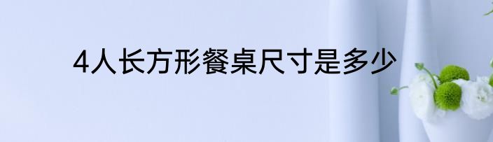 4人长方形餐桌尺寸是多少