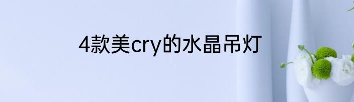4款美cry的水晶吊灯