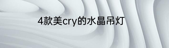 4款美cry的水晶吊灯