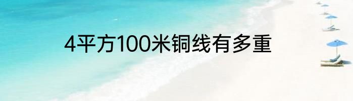 4平方100米铜线有多重