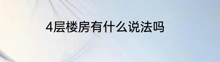 4层楼房有什么说法吗