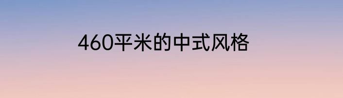 460平米的中式风格