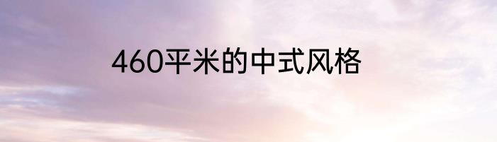 460平米的中式风格