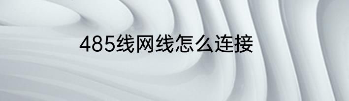485线网线怎么连接