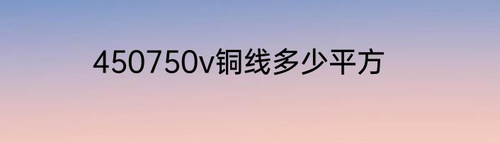 450750v铜线多少平方