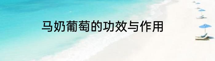 马奶葡萄的功效与作用