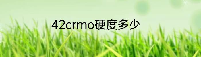 42crmo硬度多少