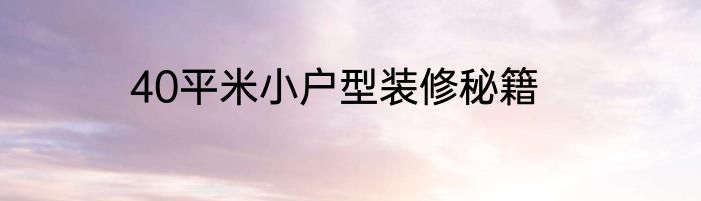 40平米小户型装修秘籍