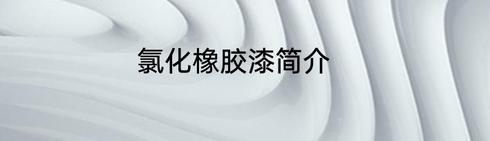 氯化橡胶漆简介