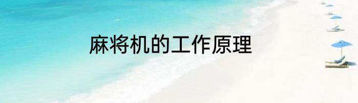 麻将机的工作原理