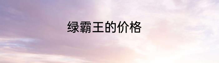 绿霸王的价格