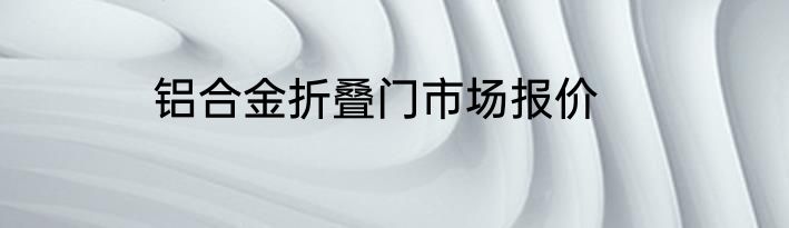 铝合金折叠门市场报价