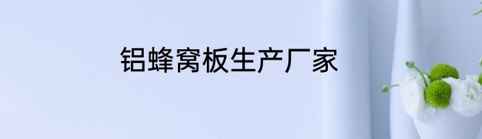 铝蜂窝板生产厂家