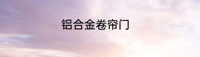 铝合金卷帘门