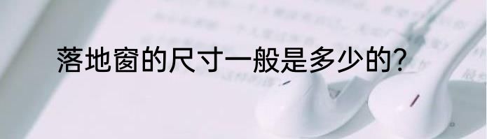 落地窗的尺寸一般是多少的?
