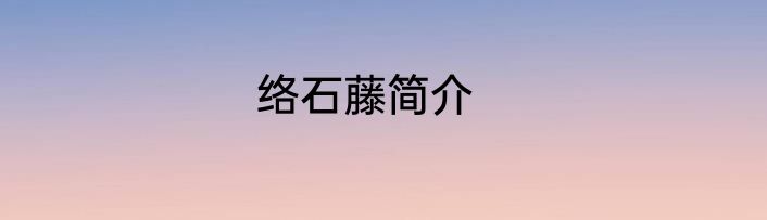 络石藤简介