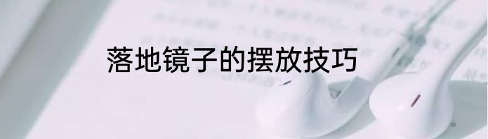 落地镜子的摆放技巧