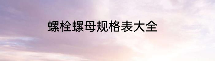 螺栓螺母规格表大全