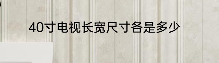 40寸电视长宽尺寸各是多少