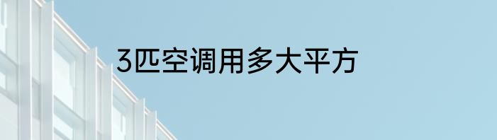 3匹空调用多大平方