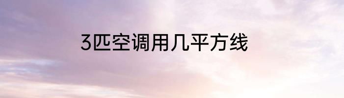 3匹空调用几平方线