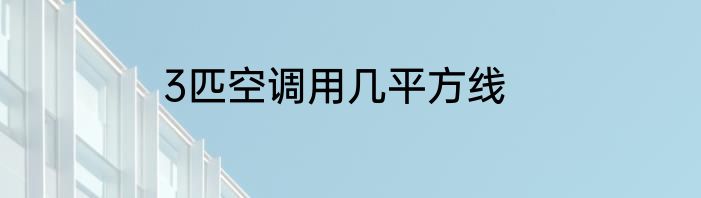 3匹空调用几平方线